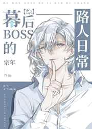 [综漫同人]幕后BOSS的路人日常封面