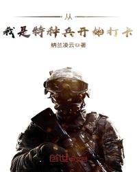 从我是特种兵开始打卡封面