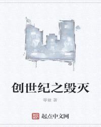 创世纪之毁灭封面