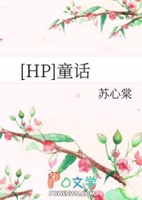 [HP]童话封面