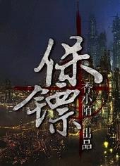 保镖[强强]封面